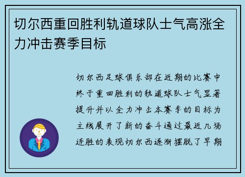 切尔西重回胜利轨道球队士气高涨全力冲击赛季目标