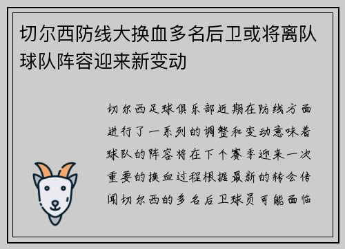 切尔西防线大换血多名后卫或将离队球队阵容迎来新变动