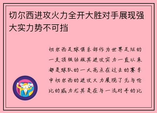 切尔西进攻火力全开大胜对手展现强大实力势不可挡