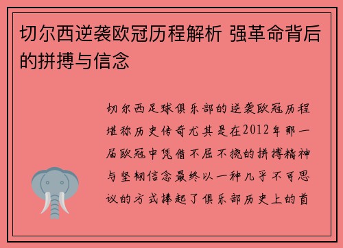 切尔西逆袭欧冠历程解析 强革命背后的拼搏与信念