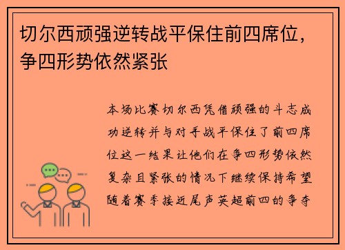 切尔西顽强逆转战平保住前四席位，争四形势依然紧张