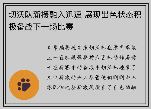 切沃队新援融入迅速 展现出色状态积极备战下一场比赛