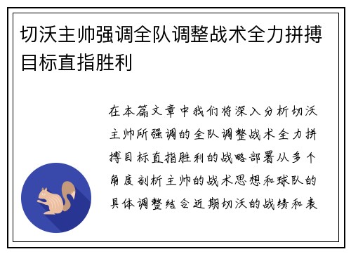 切沃主帅强调全队调整战术全力拼搏目标直指胜利