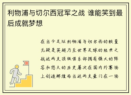 利物浦与切尔西冠军之战 谁能笑到最后成就梦想