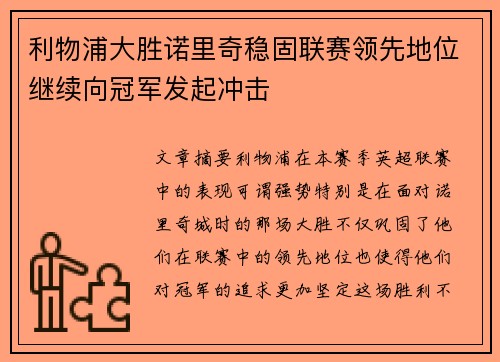 利物浦大胜诺里奇稳固联赛领先地位继续向冠军发起冲击