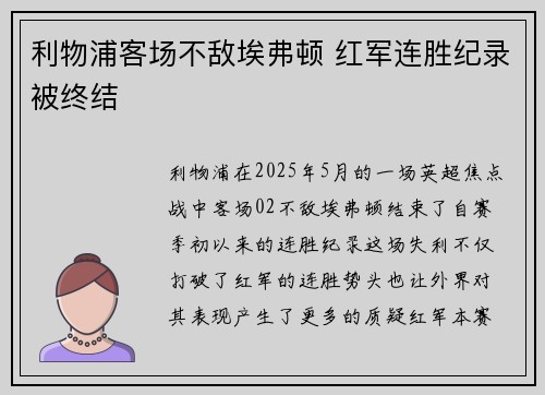 利物浦客场不敌埃弗顿 红军连胜纪录被终结