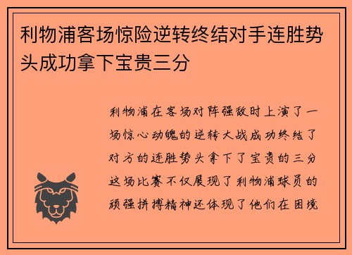 利物浦客场惊险逆转终结对手连胜势头成功拿下宝贵三分