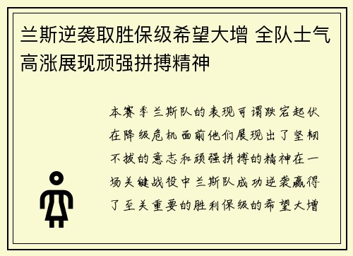 兰斯逆袭取胜保级希望大增 全队士气高涨展现顽强拼搏精神
