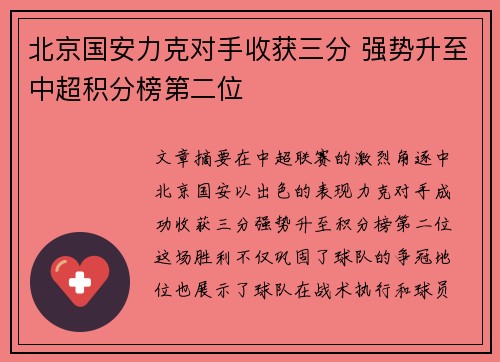北京国安力克对手收获三分 强势升至中超积分榜第二位