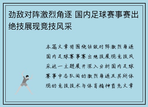 劲敌对阵激烈角逐 国内足球赛事赛出绝技展现竞技风采