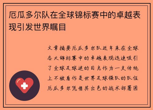 厄瓜多尔队在全球锦标赛中的卓越表现引发世界瞩目