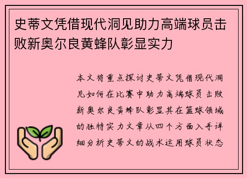 史蒂文凭借现代洞见助力高端球员击败新奥尔良黄蜂队彰显实力