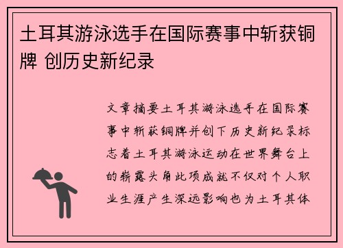 土耳其游泳选手在国际赛事中斩获铜牌 创历史新纪录 土耳其游泳选手在国际赛事中斩获铜牌 创历史新纪录