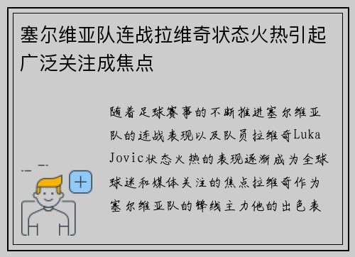 塞尔维亚队连战拉维奇状态火热引起广泛关注成焦点