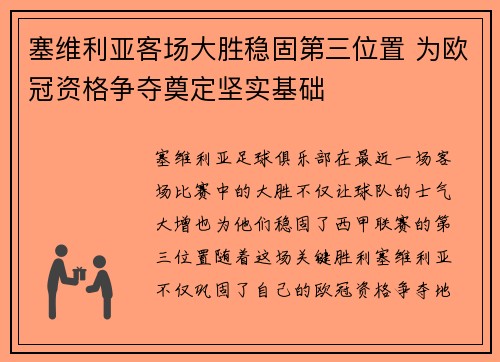 塞维利亚客场大胜稳固第三位置 为欧冠资格争夺奠定坚实基础