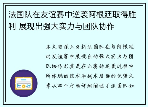 法国队在友谊赛中逆袭阿根廷取得胜利 展现出强大实力与团队协作