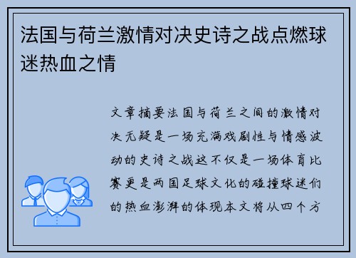 法国与荷兰激情对决史诗之战点燃球迷热血之情