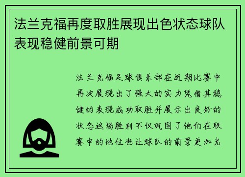 法兰克福再度取胜展现出色状态球队表现稳健前景可期