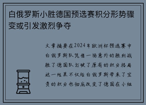 白俄罗斯小胜德国预选赛积分形势骤变或引发激烈争夺