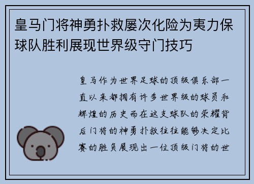 皇马门将神勇扑救屡次化险为夷力保球队胜利展现世界级守门技巧