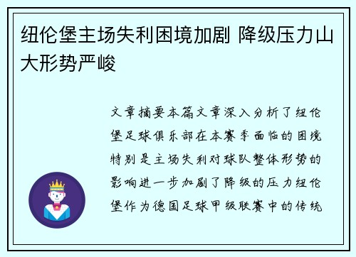纽伦堡主场失利困境加剧 降级压力山大形势严峻