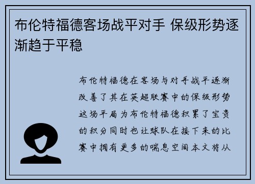 布伦特福德客场战平对手 保级形势逐渐趋于平稳