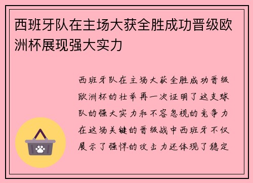 西班牙队在主场大获全胜成功晋级欧洲杯展现强大实力