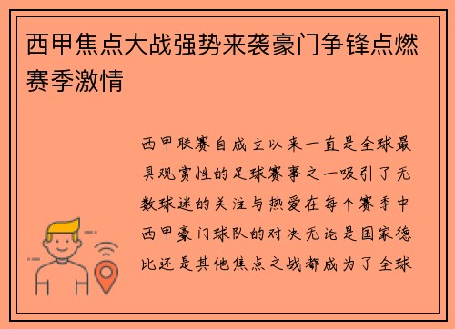 西甲焦点大战强势来袭豪门争锋点燃赛季激情