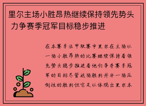 里尔主场小胜昂热继续保持领先势头 力争赛季冠军目标稳步推进