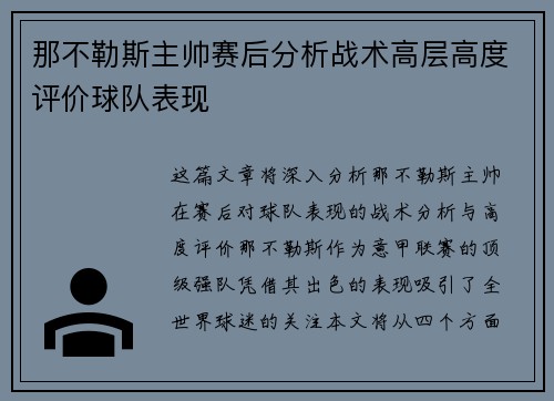 那不勒斯主帅赛后分析战术高层高度评价球队表现