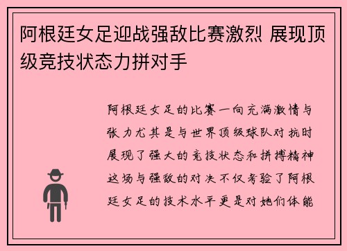 阿根廷女足迎战强敌比赛激烈 展现顶级竞技状态力拼对手