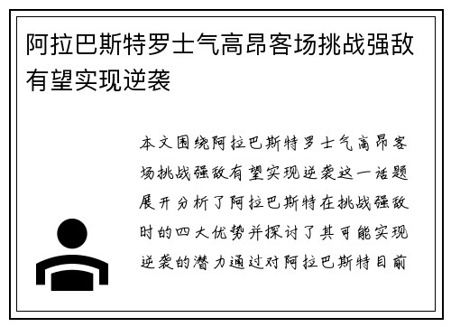 阿拉巴斯特罗士气高昂客场挑战强敌有望实现逆袭