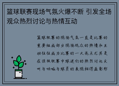 篮球联赛现场气氛火爆不断 引发全场观众热烈讨论与热情互动