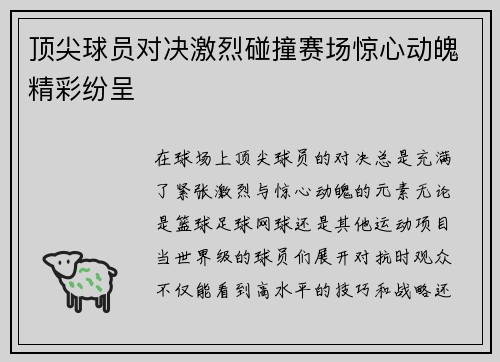 顶尖球员对决激烈碰撞赛场惊心动魄精彩纷呈