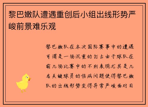 黎巴嫩队遭遇重创后小组出线形势严峻前景难乐观