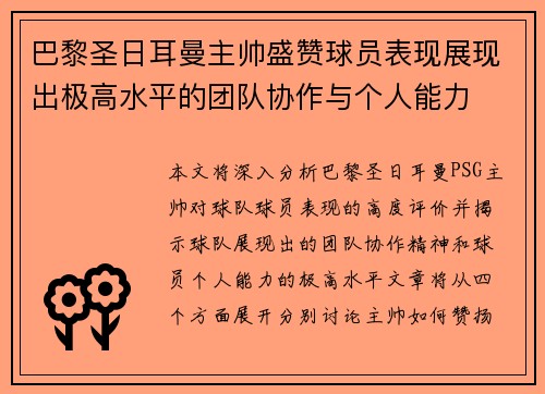 巴黎圣日耳曼主帅盛赞球员表现展现出极高水平的团队协作与个人能力