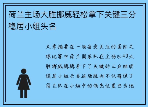 荷兰主场大胜挪威轻松拿下关键三分稳居小组头名 荷兰主场大胜挪威轻松拿下关键三分稳居小组头名