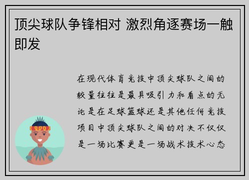 顶尖球队争锋相对 激烈角逐赛场一触即发