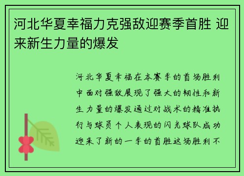 河北华夏幸福力克强敌迎赛季首胜 迎来新生力量的爆发