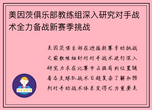 美因茨俱乐部教练组深入研究对手战术全力备战新赛季挑战