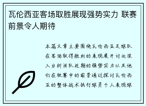 瓦伦西亚客场取胜展现强势实力 联赛前景令人期待