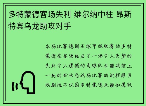 多特蒙德客场失利 维尔纳中柱 昂斯特宾乌龙助攻对手 多特蒙德客场失利 维尔纳中柱 昂斯特宾乌龙助攻对手