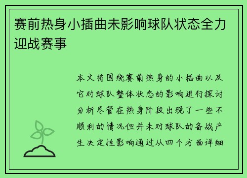 赛前热身小插曲未影响球队状态全力迎战赛事