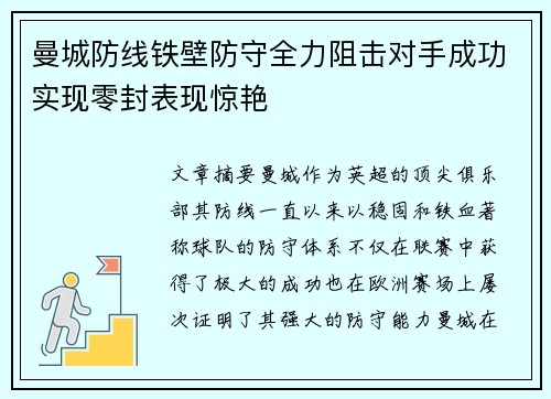曼城防线铁壁防守全力阻击对手成功实现零封表现惊艳 曼城防线铁壁防守全力阻击对手成功实现零封表现惊艳