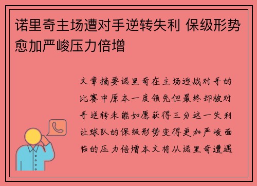 诺里奇主场遭对手逆转失利 保级形势愈加严峻压力倍增