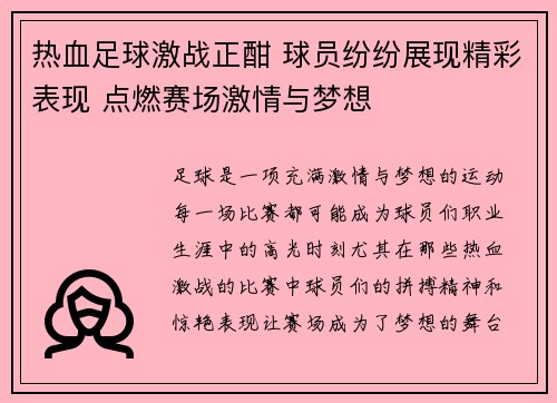 热血足球激战正酣 球员纷纷展现精彩表现 点燃赛场激情与梦想