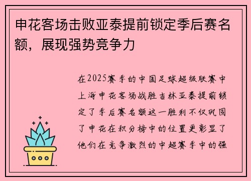 申花客场击败亚泰提前锁定季后赛名额,展现强势竞争力 申花客场击败亚泰提前锁定季后赛名额,展现强势竞争力